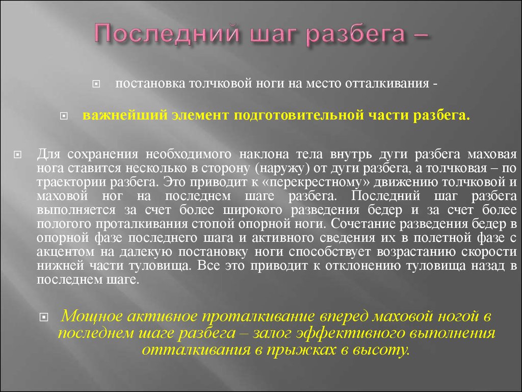 Активная информация. Постановка толчковой ноги типичные ошибки. Момент постановки толчковой ноги на место отталкивания. Постановка толчковой ноги по отношению к планке. Момент постановки толчковой ноги.