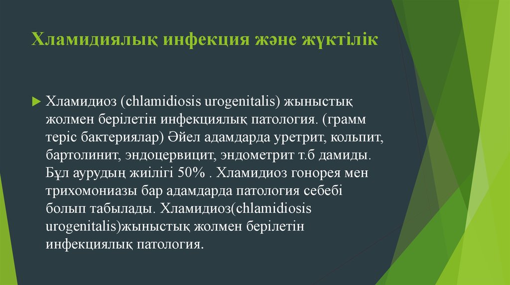 Алу жолдары. Ерте жүктіліктің алдын алу презентация. Экстагениталды патология және жүктілік. Хламидиоз статистика 2022.