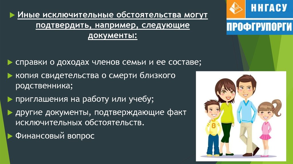 Доходы членов семьи. Документ, подтверждающий доходы членов семьи. ННГАСУ Академический отпуск. Исключительные обстоятельства. Приглашение на работу как причина академического.