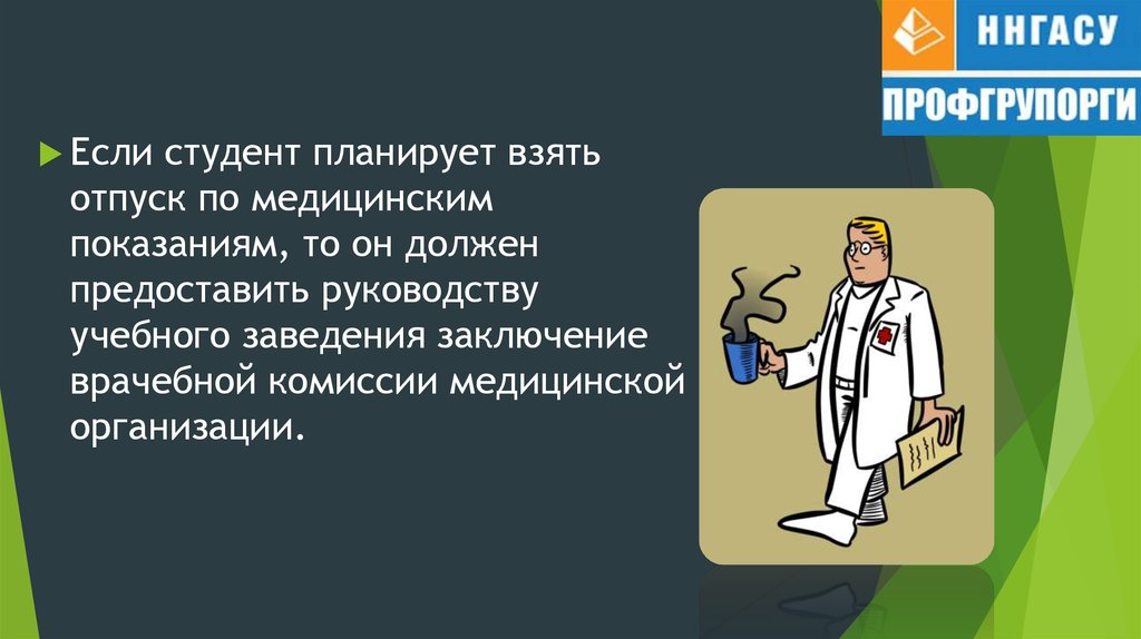 Академический отпуск студента. Отпуск по медицинским показаниям. Наука Академический отпуск. Мемы про Академический отпуск. ННГАСУ Академический отпуск.