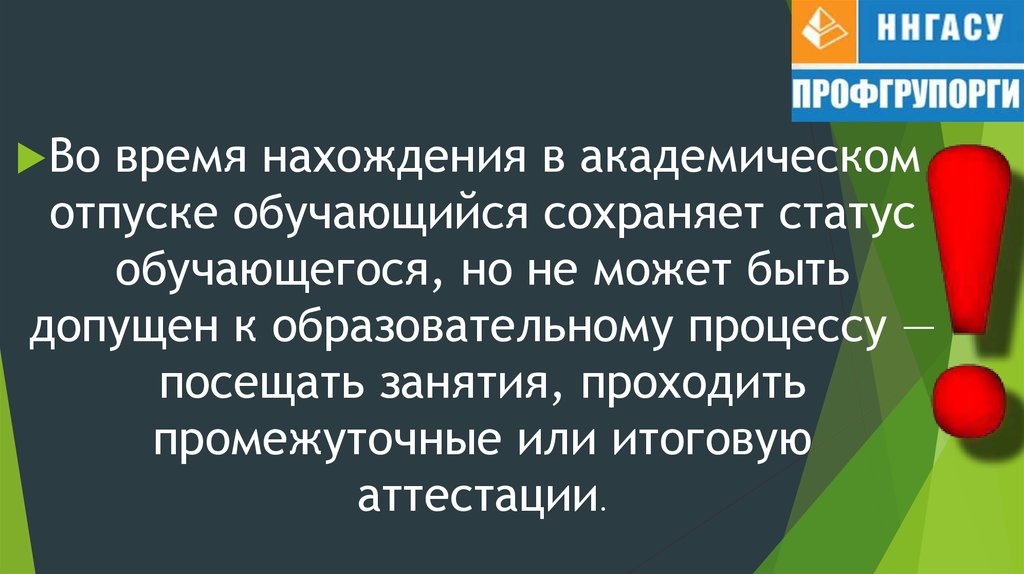 Как сохранить статус. ННГАСУ Академический отпуск. Наука Академический отпуск. Академический отпуск Минобрнауки. Можно ли взять Академ во время сессии.