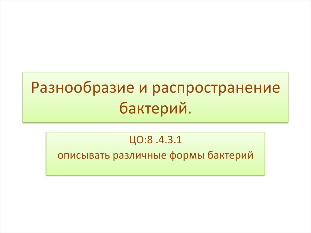 Общие признаки разнообразие распространение. Распространение бактерий. Распространение бактерий при дыхании.