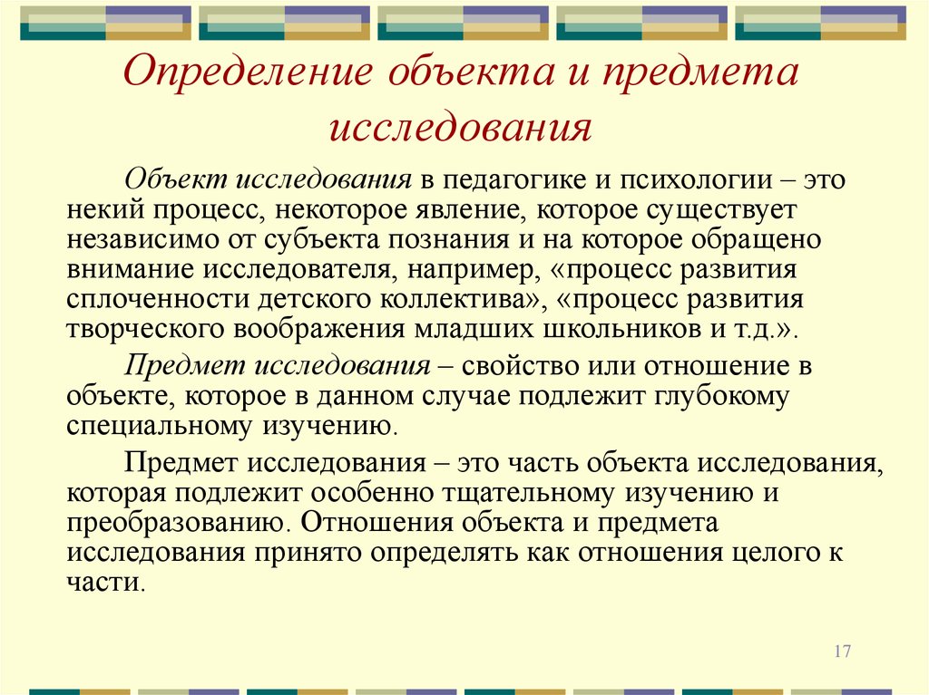 Объект и предмет исследования. Объект исследования и предмет исследования в педагогике. Определение объекта и предмета исследования. Выявление объекта предмета исследования. Объект исследования это определение.