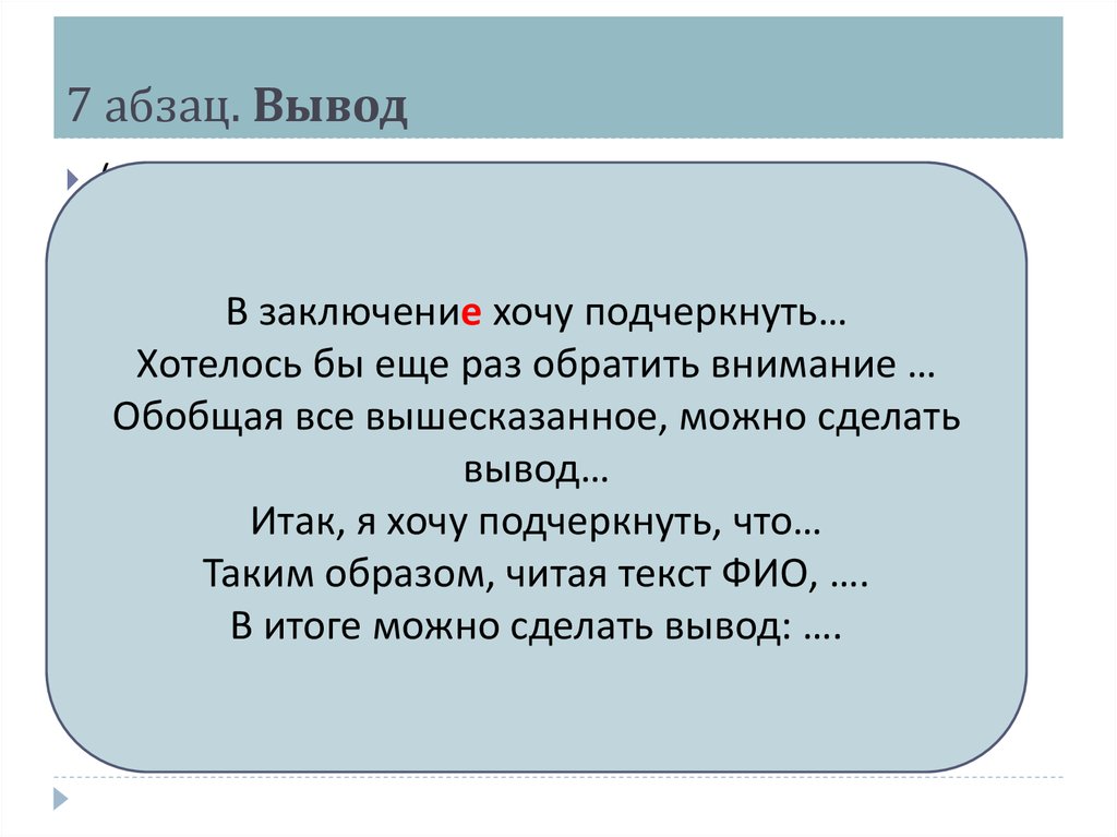 7 абзац. Вывод