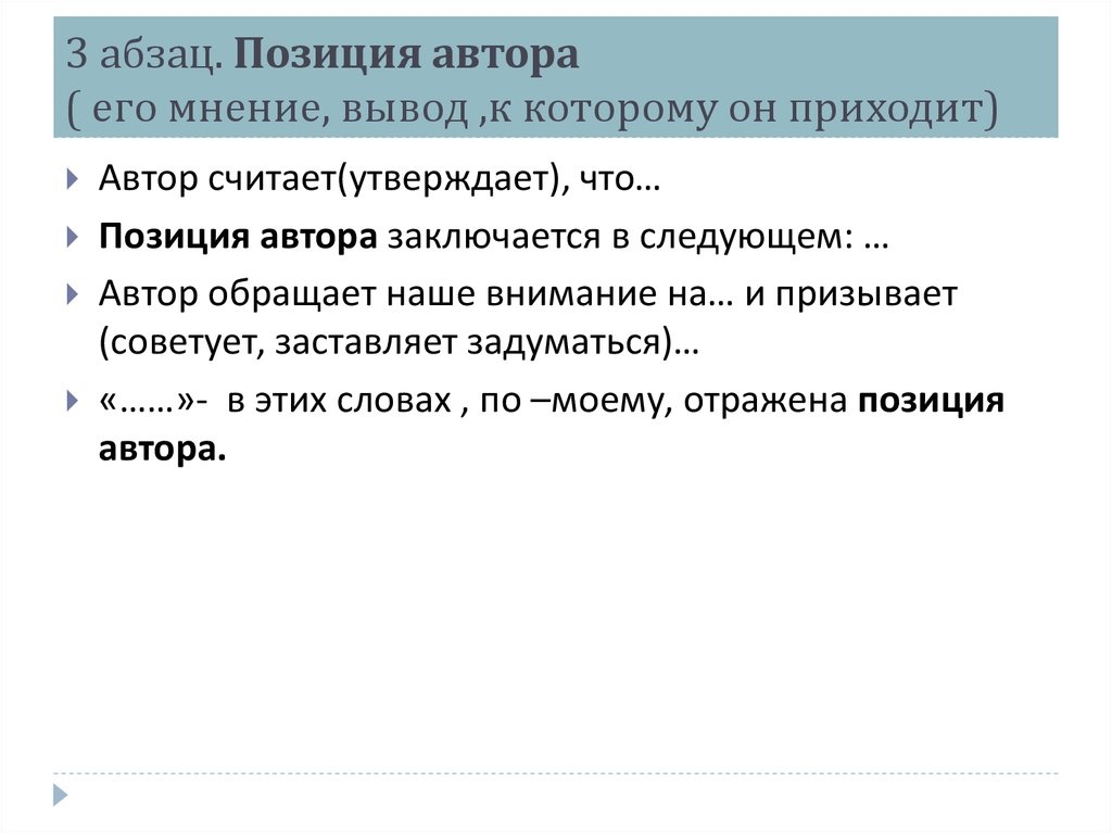 3 абзац. Позиция автора ( его мнение, вывод ,к которому он приходит)