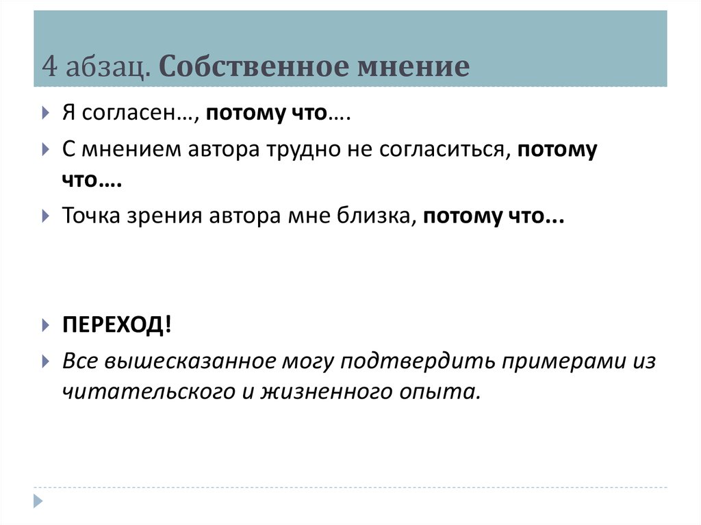4 абзац. Собственное мнение