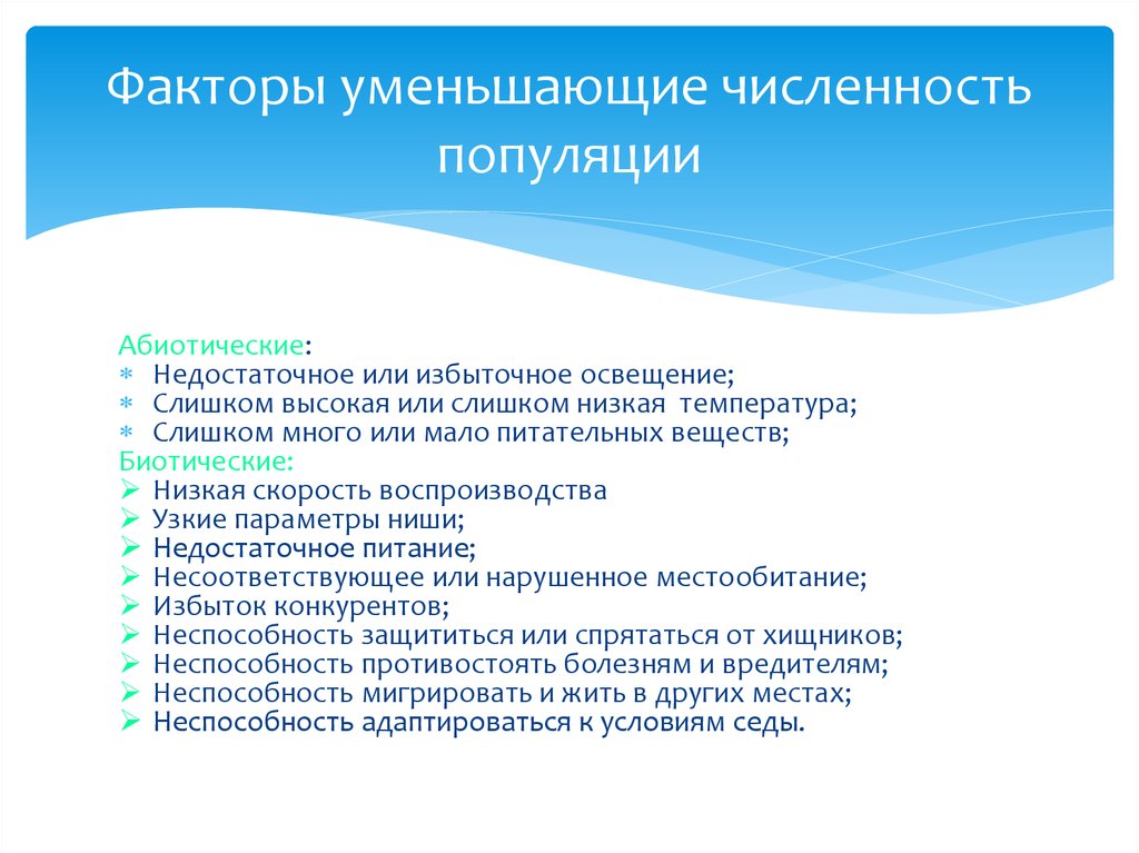 Уменьшить количество. Факторы меньшающиеие численность популяции. Факторы уменьшающие численность популяции. Факторы снижающие численность популяции. Факторы уменьшения численности популяции.