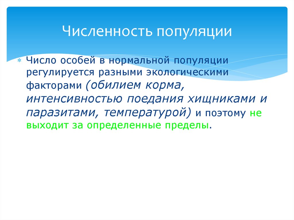 Факторы численности популяции. Нормальная популяция. Число особей. Как регулируется численность популяции. Популяционное число.