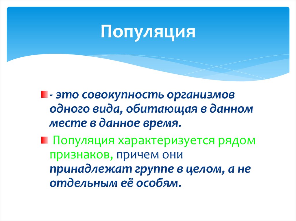 Совокупность организмов. Вид это совокупность организмов. Совокупность всех признаков популяции это. Популяция это в химии. Популяция это в обществознании.