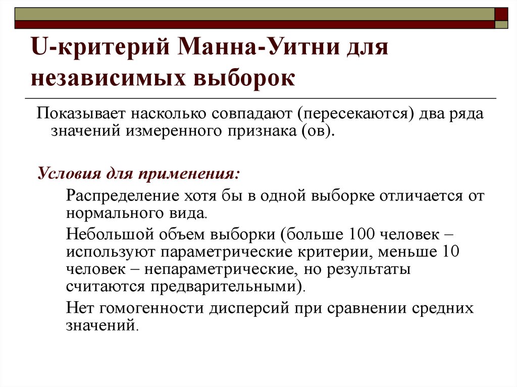 Критерий манн. Формула u критерий Манна Уитни. Условия применения критерия Манна-Уитни. Критерий Манна Уитни кратко. Критерий Манна-Уитни для независимых выборок.