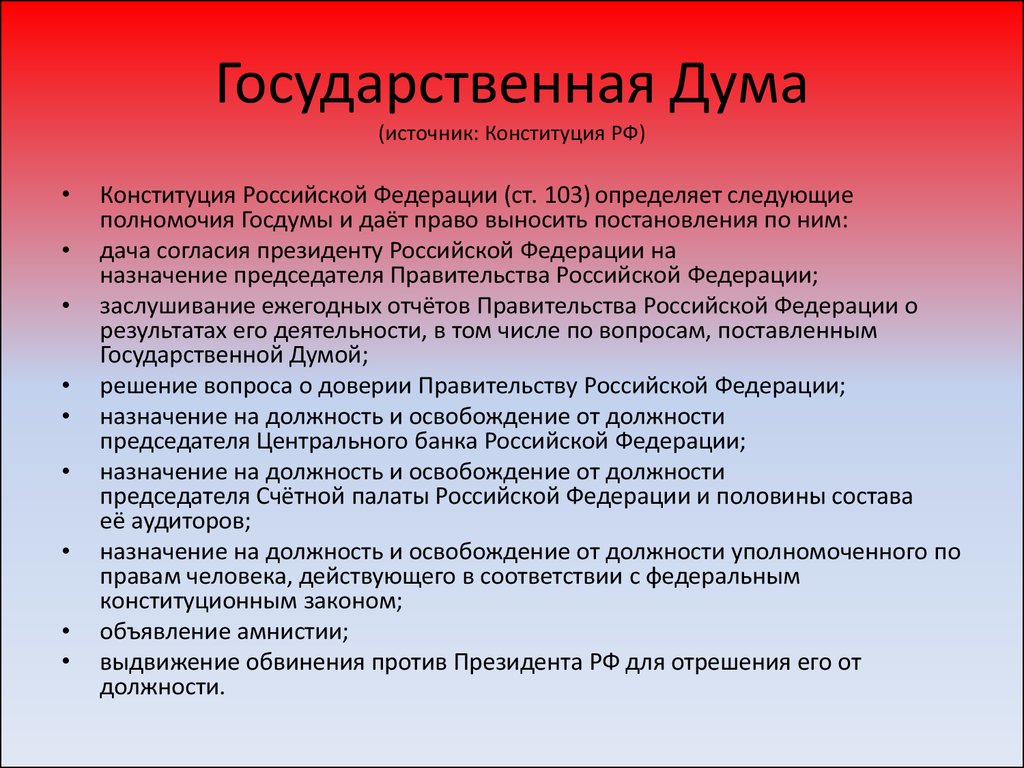 Государственная Дума (источник: Конституция РФ)