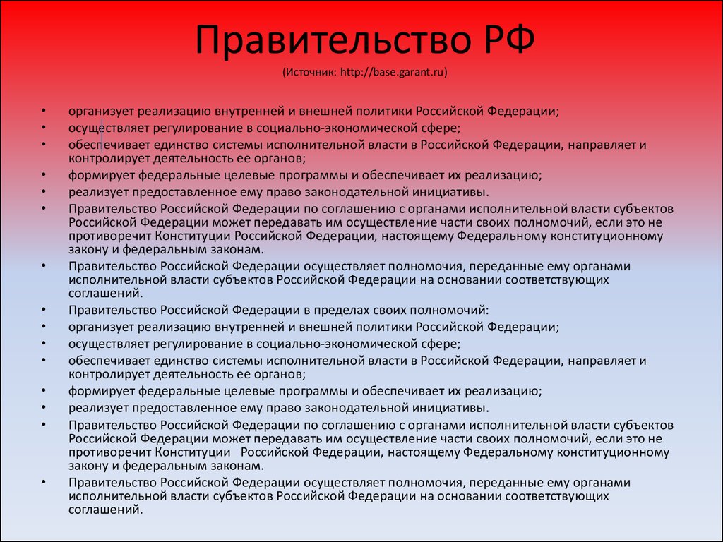 Правительство РФ (Источник: http://base.garant.ru)