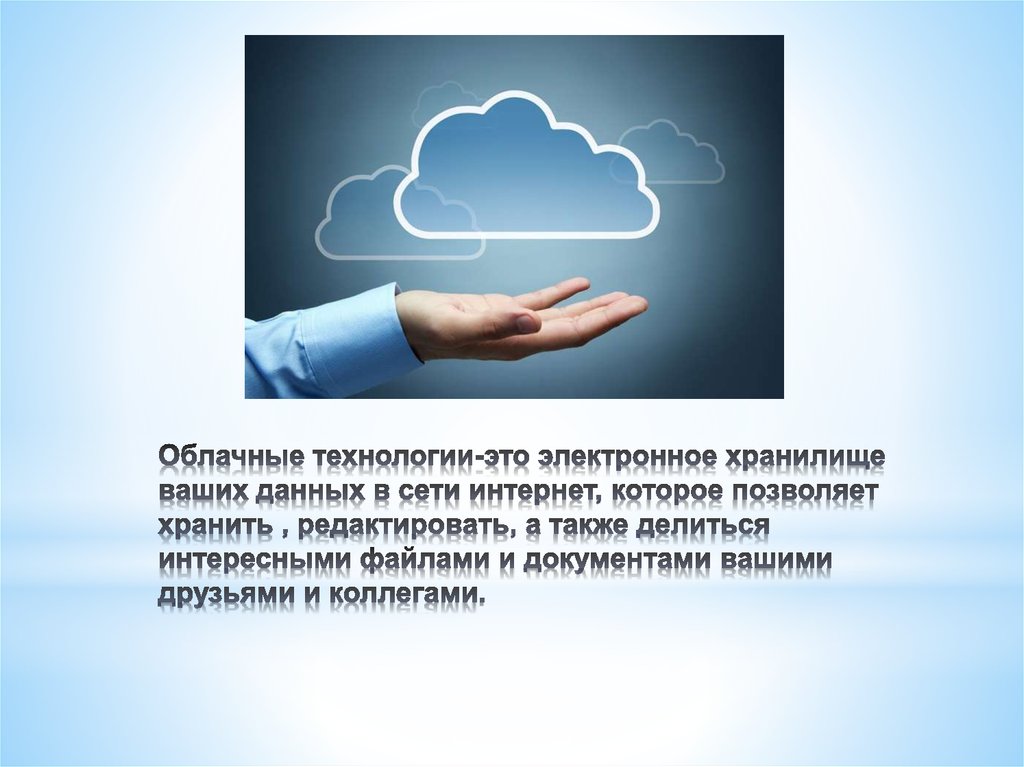 Облачные технологии это. Облачные технологии. Облачные технологии презентация. Основы облачных технологий. Облачные технологии определение.