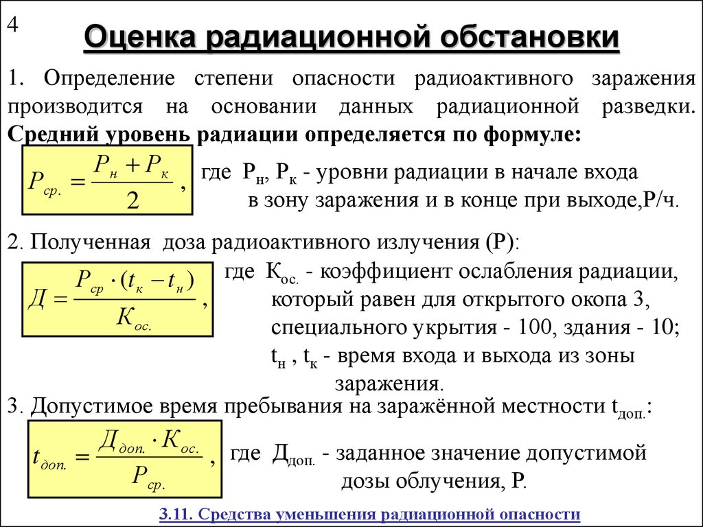 Результатов определяется временем в. Оценка радиационной обстановки. Методика оценки радиационной обстановки. Формула для оценка радиационной обстановки. Методы выявления и оценки радиационной обстановки.