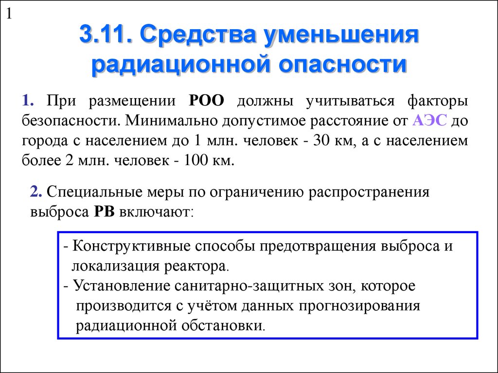 Минимальная безопасность. Средства уменьшения радиационной опасности. Радиационная безопасность угрозы. Способы уменьшения радиационного риска. Препараты для снижения радиации.