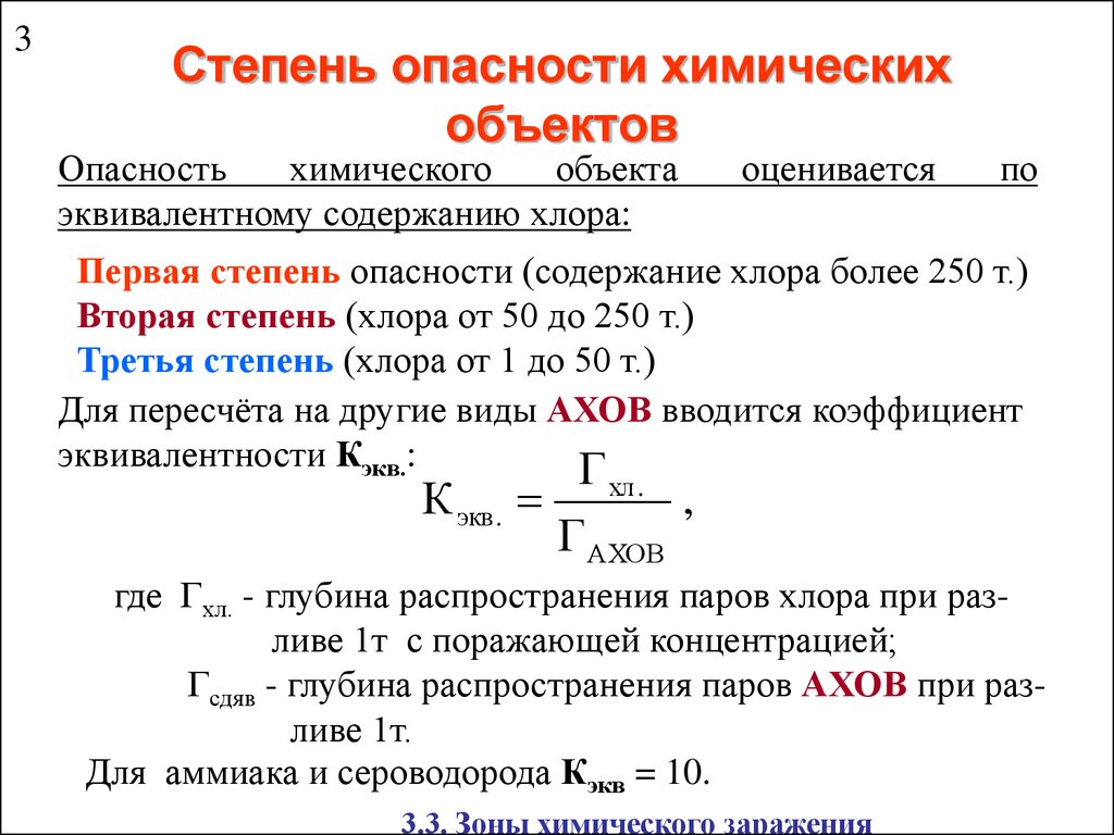 Степень опасности. Степень химической опасности объекта. Степень опасности хлора для человека. Степень опасности хлора и аммиака.