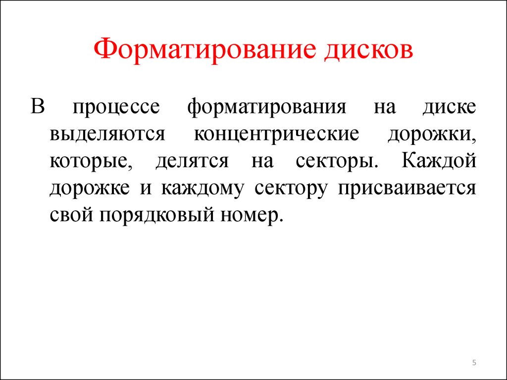 Присваивается. Форматирование дисков. Процесс форматирования диска. Что такое процесс форматирования?. Форматированием диска называется процесс....