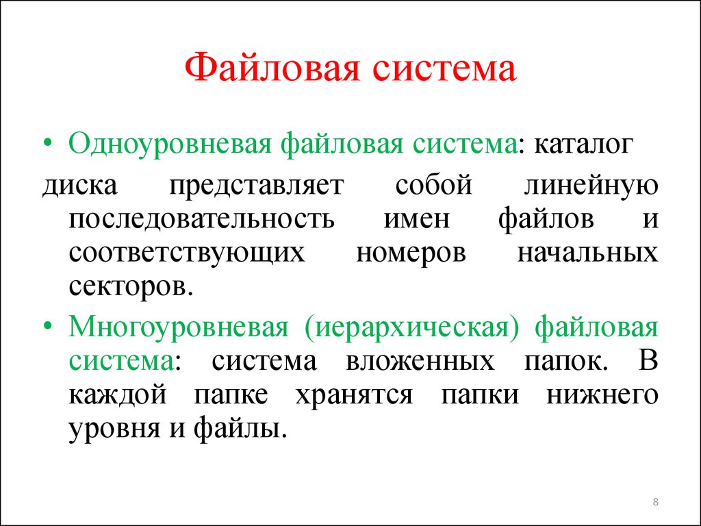 Уровни файлов. Файловые системы плюсы.