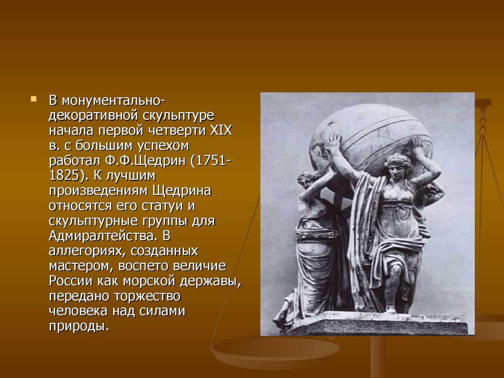 Скульптура 2 половины 19 века. Монументальная скульптура России первой половины 19 века.