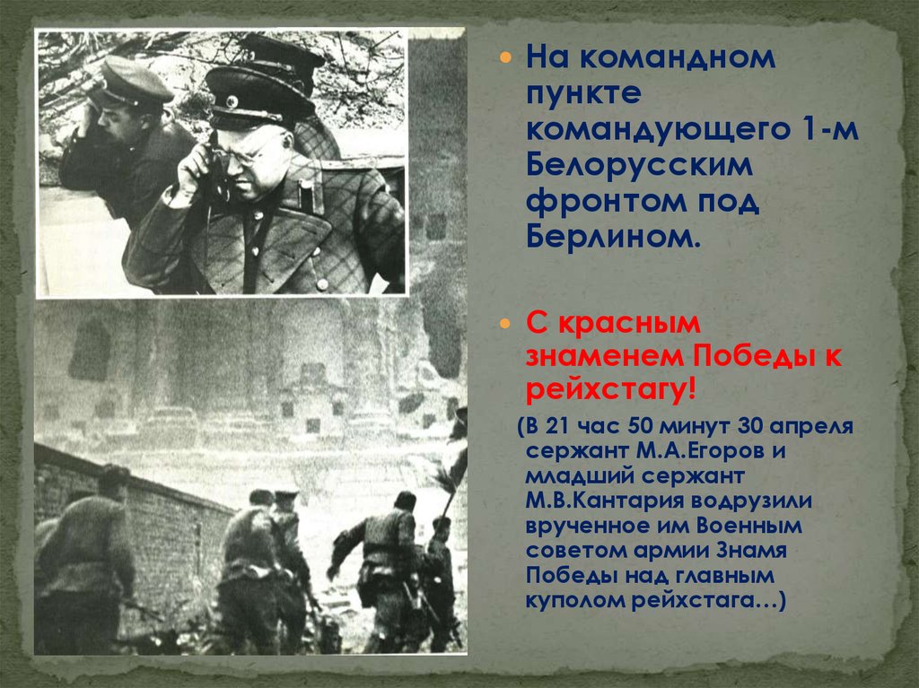 Младший сержант кантария. Сержант Егоров и младший сержант Кантария. Первым белорусским фронтом командовал. Командующий 1-м белорусским фронтом. Командующий 1 белорусским фронтом 1945.