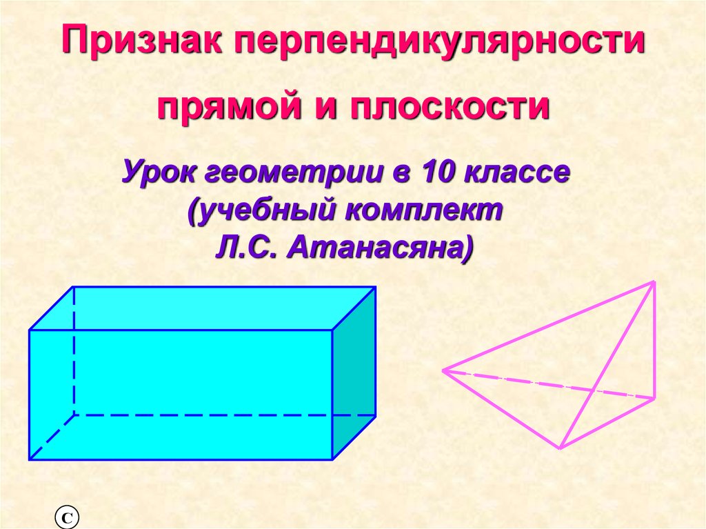 Перпендикулярность геометрия 10 класс