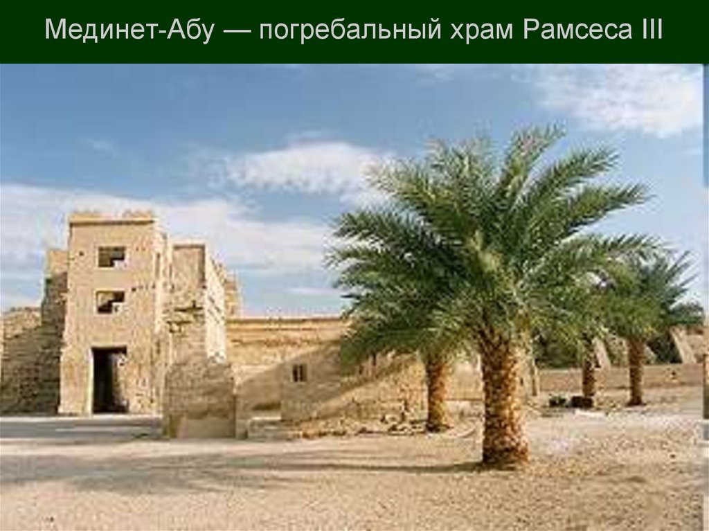 Мединет-Абу — погребальный храм Рамсеса III
