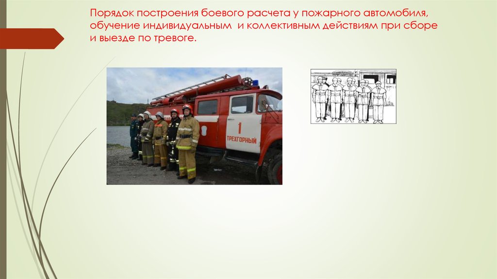 Сбор по пожарной тревоги. Подготовка водителей пожарных автомобилей. Выезд пожарного автомобиля. Боевой расчёт пожарного автомобиля. Расстановка пожарных автомобилей.