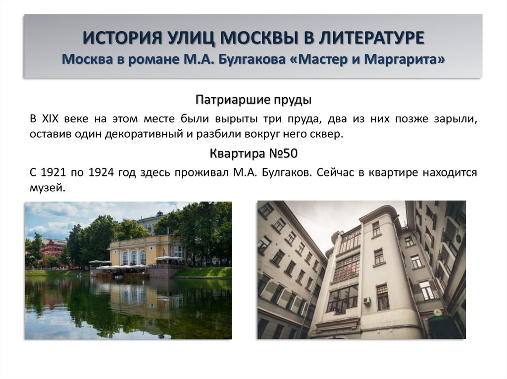 ИСТОРИЯ УЛИЦ МОСКВЫ В ЛИТЕРАТУРЕ Москва в романе М.А. Булгакова «Мастер и Маргарита»