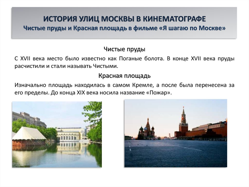 ИСТОРИЯ УЛИЦ МОСКВЫ В КИНЕМАТОГРАФЕ Чистые пруды и Красная площадь в фильме «Я шагаю по Москве»
