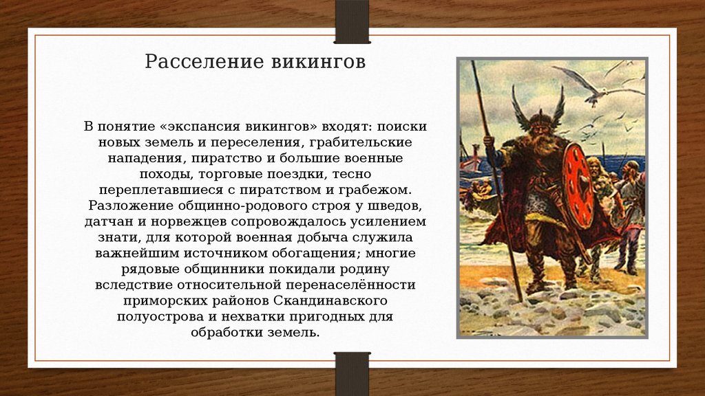 Викинг описание. Причины экспансии викингов. Расселение викингов. Доклад про викингов. Сообщение о викингах.