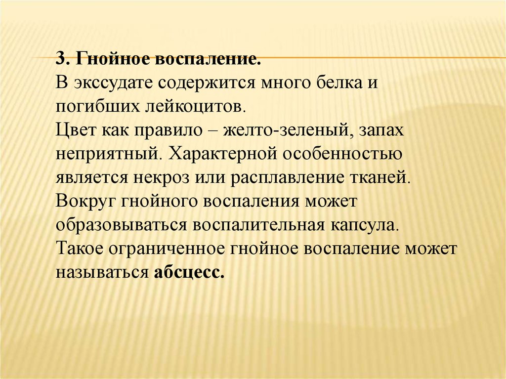 Желтый правило. Гнойное воспаление характеристика. Гнойное воспаление в экссудате много белка. В экссудате содержится белка. В Гнойном экссудате содержится в большом количестве.