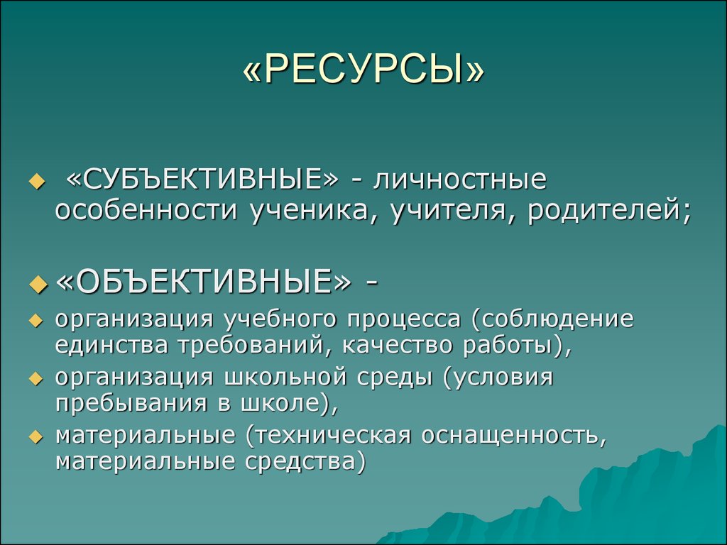 Ресурсы школьника