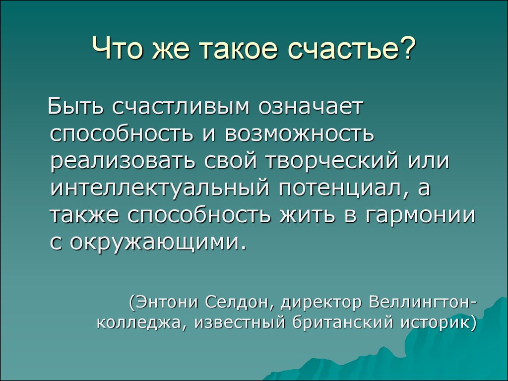 Счастье краткое содержание. Счастье это. Счастье это определение. Сча. Счастье понятие.