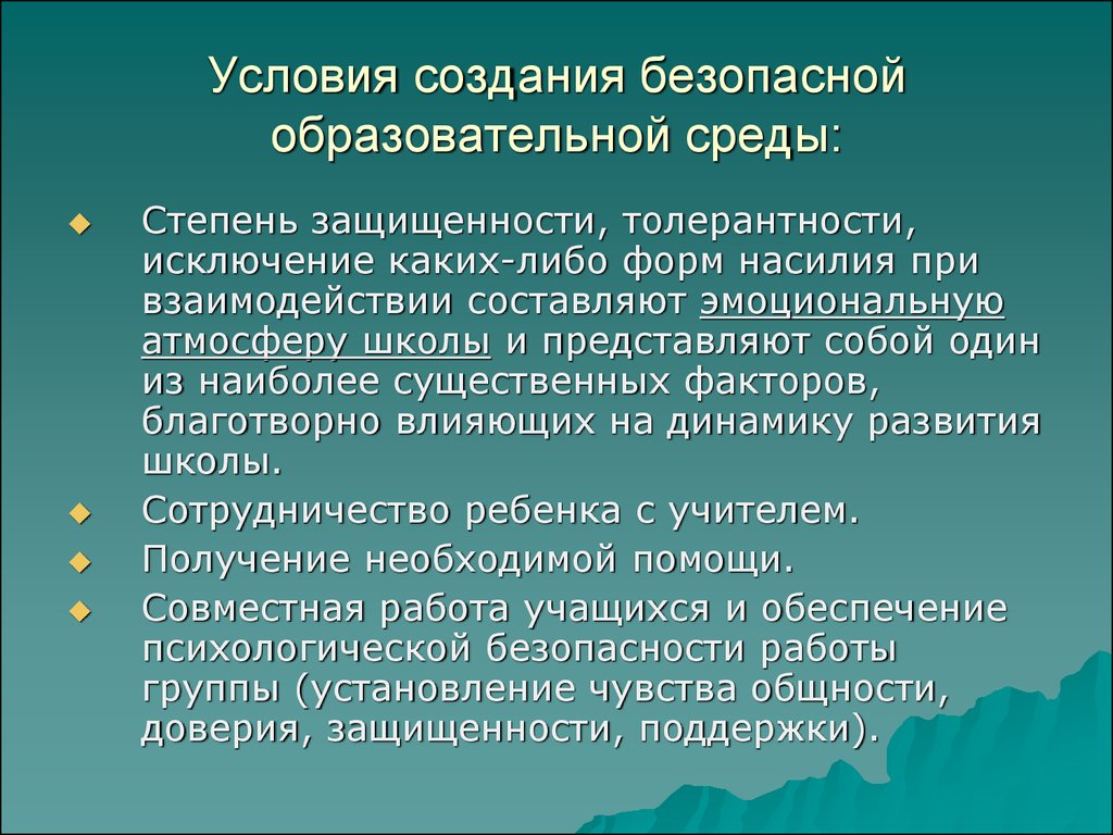 Создание безопасной. Презентация безопасная образовательная среда. Создание безопасной среды. Организация безопасной среды в школе. Безопасная образовательная среда в школе.