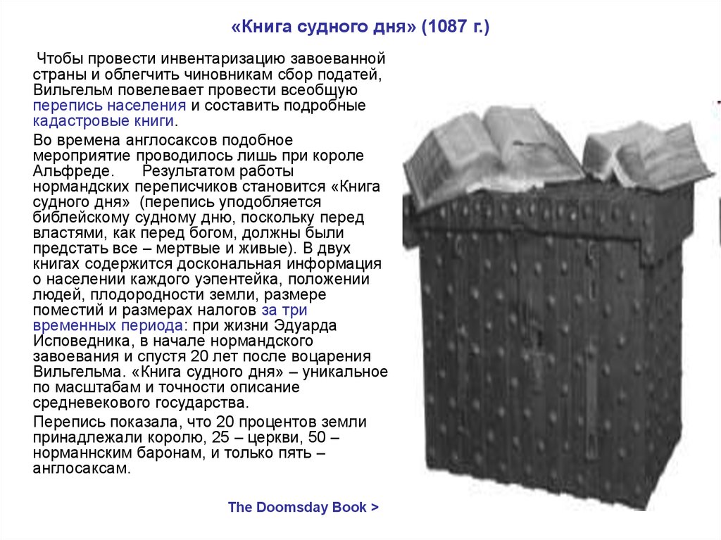 «Книга Судного дня» (Domesday book). Алгоритм Судного дня. Как называются веса Судного дня. Как называется весы Судного дня.