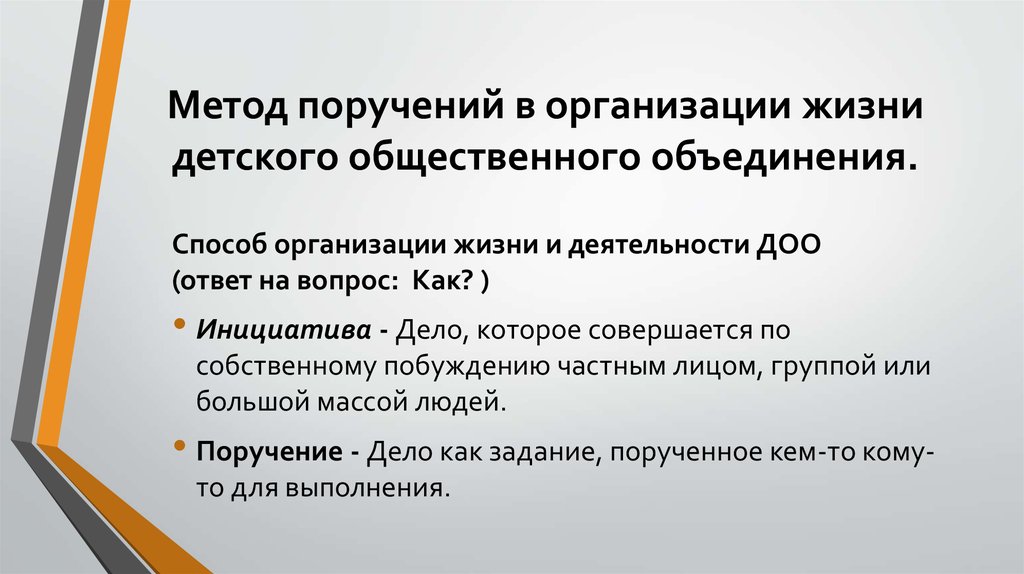 Метод поручений в организации жизни детского общественного объединения.