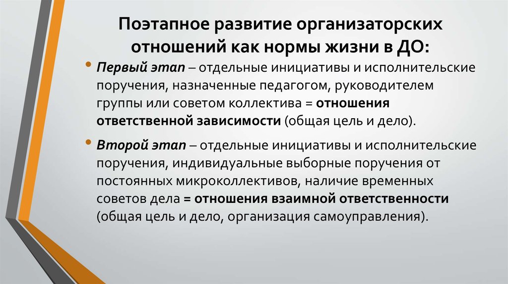 Поэтапное развитие организаторских отношений как нормы жизни в ДО: