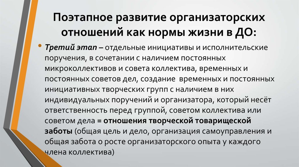 Поэтапное развитие организаторских отношений как нормы жизни в ДО: