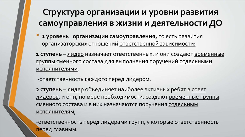 Структура организации и уровни развития самоуправления в жизни и деятельности ДО