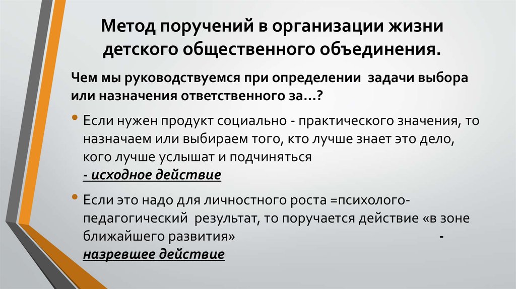 Метод поручений в организации жизни детского общественного объединения.
