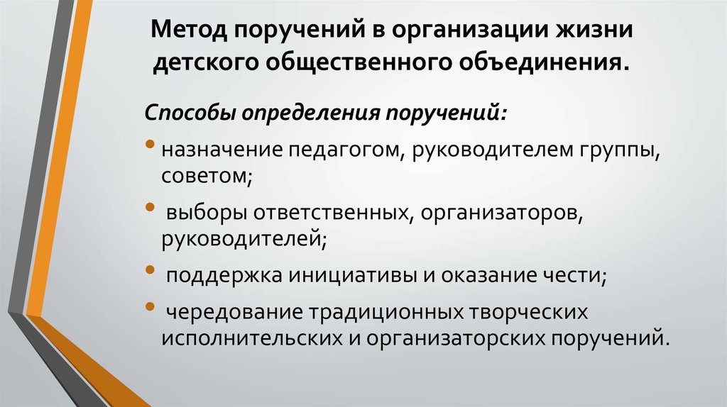 Метод поручений в организации жизни детского общественного объединения.