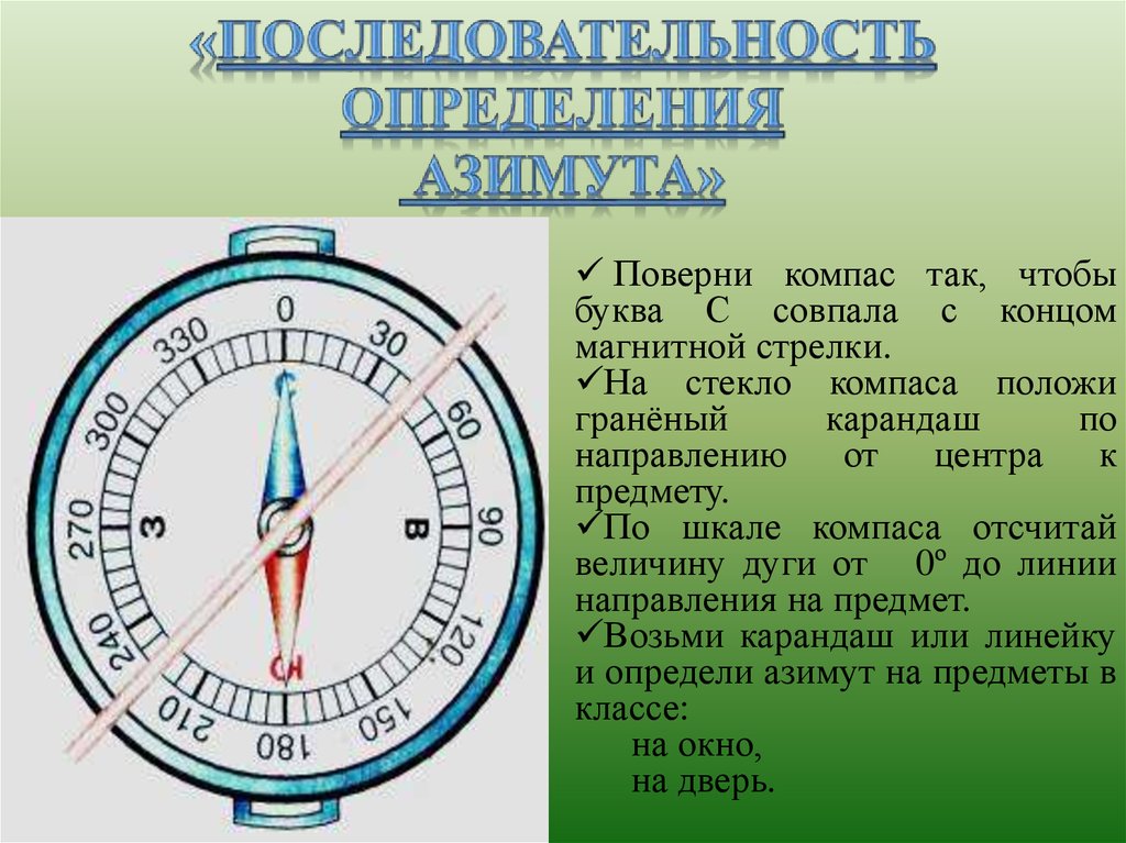 Ориентирование по плану местности азимут ответы кратко