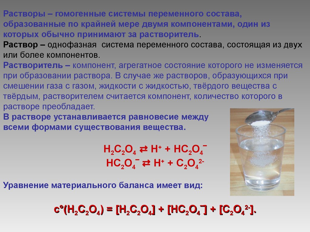 Установить растворам. Растворы аналитическая химия. Растворители аналитическая химия. Растворы в химии. Стандартные вещества в аналитической химии.