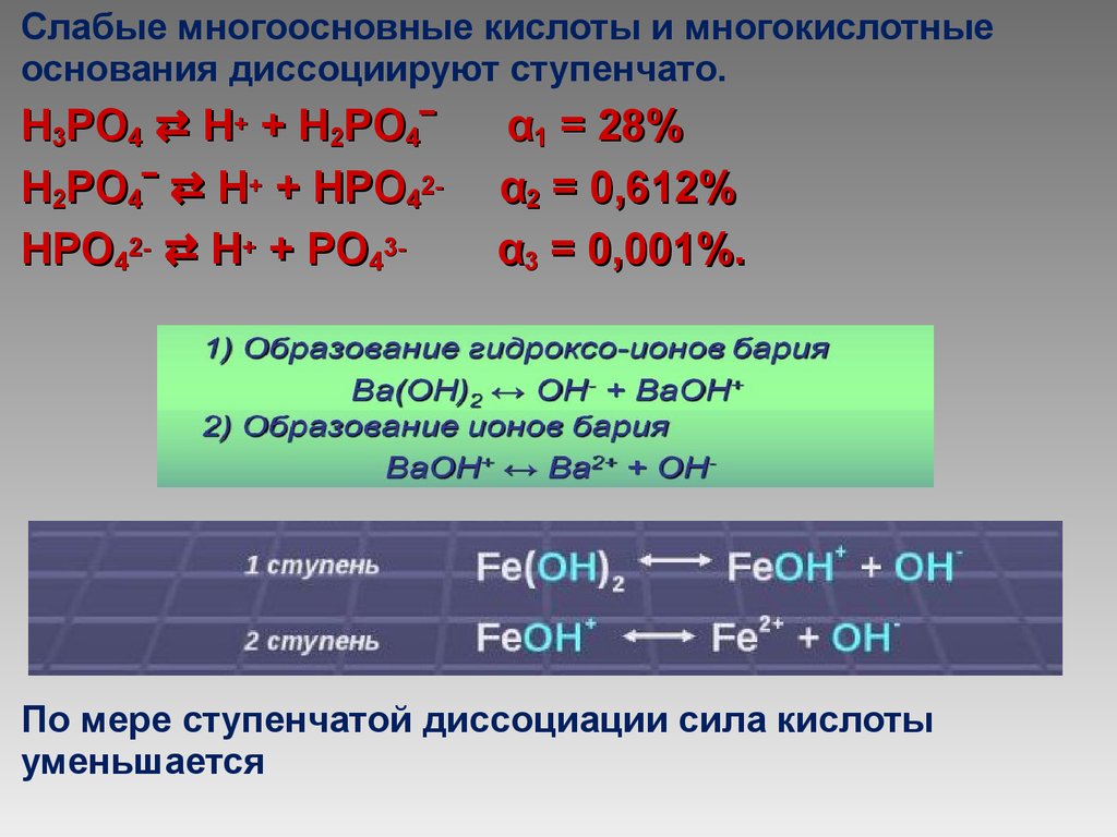 Fe какая кислота. Слабые многоосновные кислоты. Диссоциация слабых многоосновных кислот. Ступенчатая диссоциация. Слабые кислоты диссоциируют.