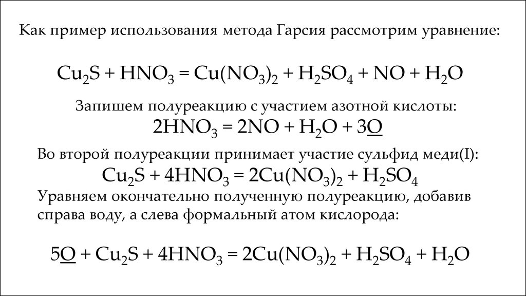 Сульфид меди и соляная кислота реакция. Cu hno3 конц метод полуреакций. H2s hno3 конц метод полуреакций. Cu+hno3=no метод полуреакций. Уравнения химических реакций с hno3.