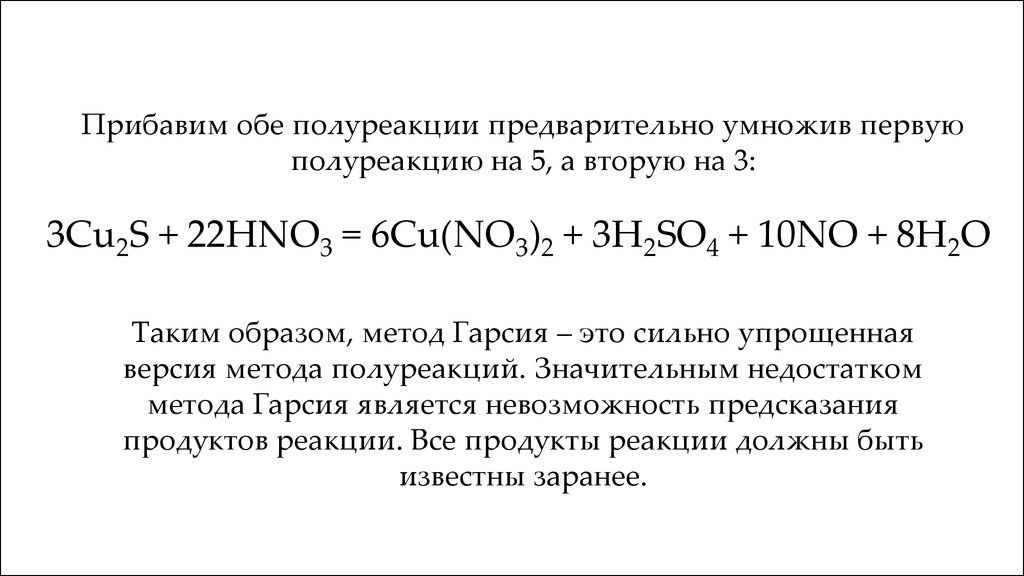 Реакция fes hno3. Cu hno3 конц метод полуреакций. Cu+hno3 метод полуреакций. Метод полуреакции таблица. Метод полуреакции ОВР.