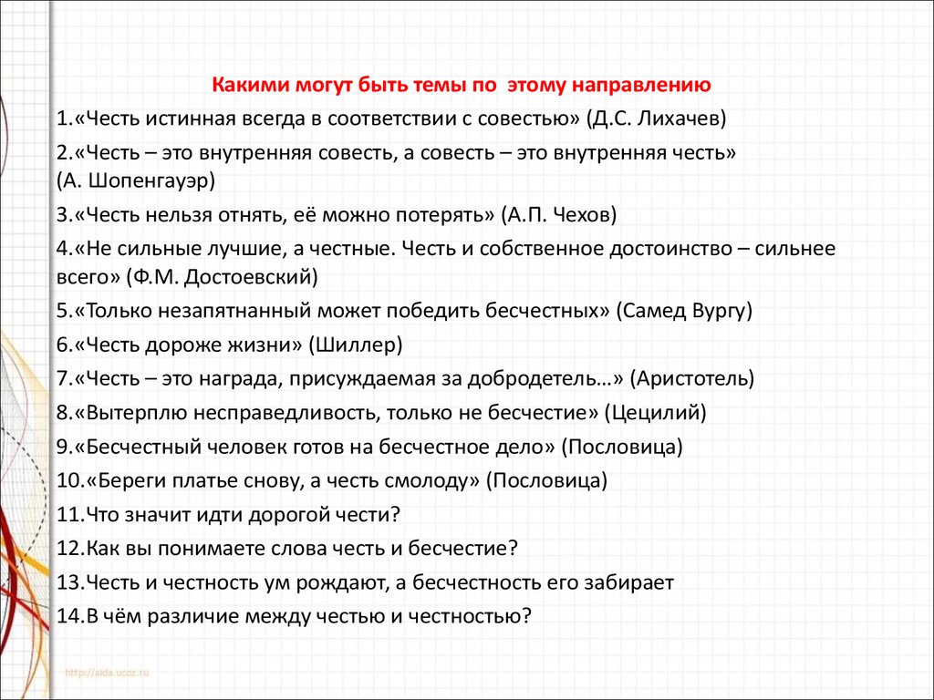 Сочинение: Тема чести и человеческого достоинства в одном из произведений русской литературы