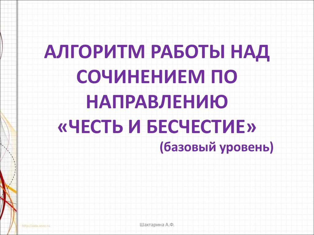 Сочинение: Тема чести и человеческого достоинства в одном из произведений русской литературы