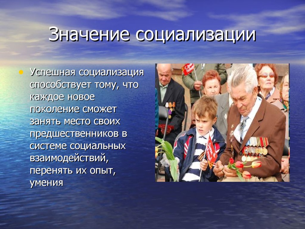 Социализация поколений. Значение социализации. Важность социализации. Значимость социализации. Роль социализации в жизни человека.