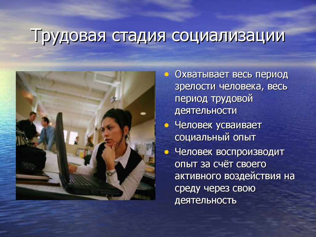 Социализация заканчивается с началом трудовой деятельности. Трудовая стадия социализации. Трудовой этап социализации. Трудовой стадии этапов социализации.. Трудовая стадия социализации личности.